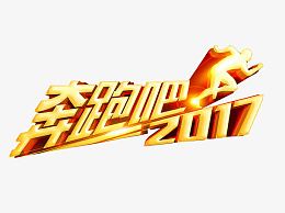 奔跑吧2017