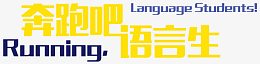 奔跑吧