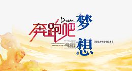 奔跑吧梦想