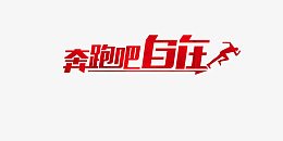 奔跑吧自在