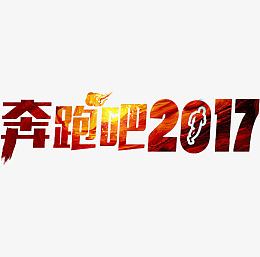 奔跑吧2017