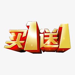 买1送1活动字体设计