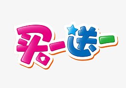 买一送一卡通艺术字