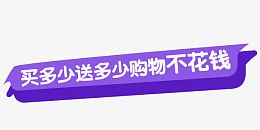 买多少送多少