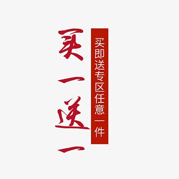 主图送素材-主图送图片元素-觅元素