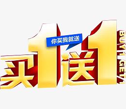 金色买一送活动