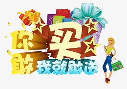 你敢买我就敢送海报艺术字