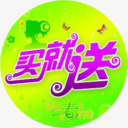 全场买就送