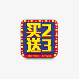 买3送2