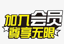加入会员