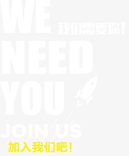 我们需要你加入我们吧招聘矢量图