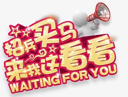 招兵买马欢迎加入艺术字免费下载