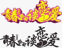 青春不常在抓紧谈恋爱艺术字