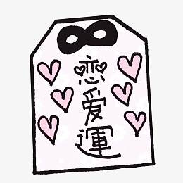 恋爱运气符卡通手绘