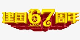 建国67周年