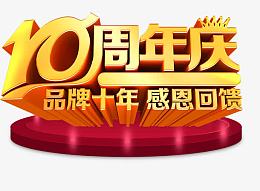 10周年庆