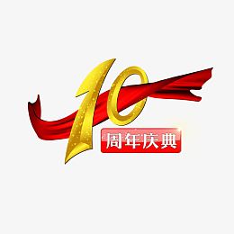 10周年庆典艺术字