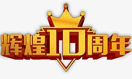 辉煌十周年