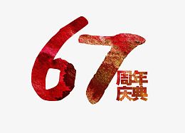 国庆67周年