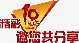 10周年