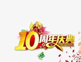 10周年庆典01