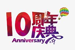 10周年