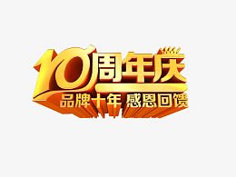 10周年庆典