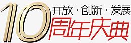 10 周年庆典 节日