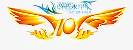 10周年庆