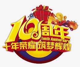 10周年海报设计