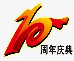 10周年庆典