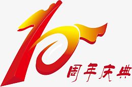 10周年