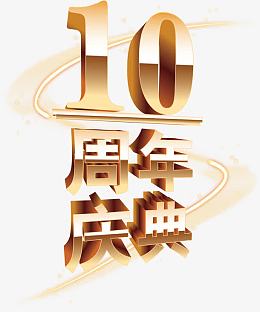 庆典
