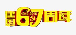 建国67周年