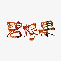 碧根果艺术字