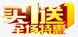 全场特惠图