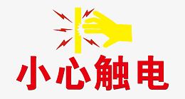 小心触电标志