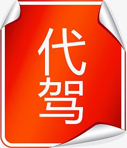 红色代驾广告纸矢量图
