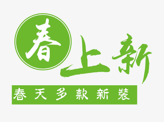 春上新艺术字昵图网