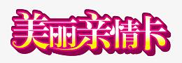 美丽亲情卡