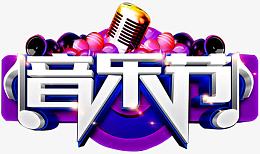 音乐节元素
