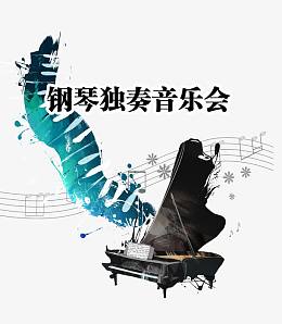 钢琴独奏音乐会