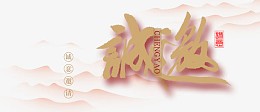 诚意邀请