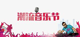 潮流音乐节