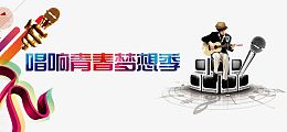 唱响青春