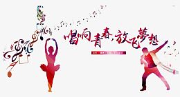 唱响青春
