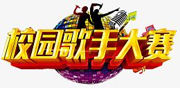 歌手大赛