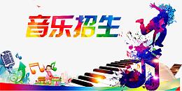 音乐招生