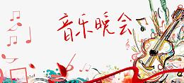 音乐晚会