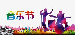 音乐表演